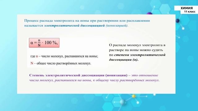 11-класс | Химия | Сущность теории электролитической диссоциации