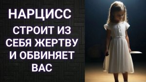 Как нарцисс делает вас виноватым
