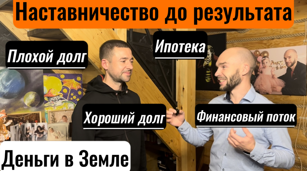 Наставничество до результата #ипотека #финансовыйпоток #заработок