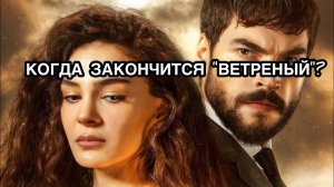 КОГДА ЗАКОНЧИТСЯ "ВЕТРЕНЫЙ"? Сериал «Ветреный». Турецкие сериалы. Турецкие актёры. Ветреный.