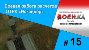 Боевая работа расчетов ОТРК Искандер.mp4