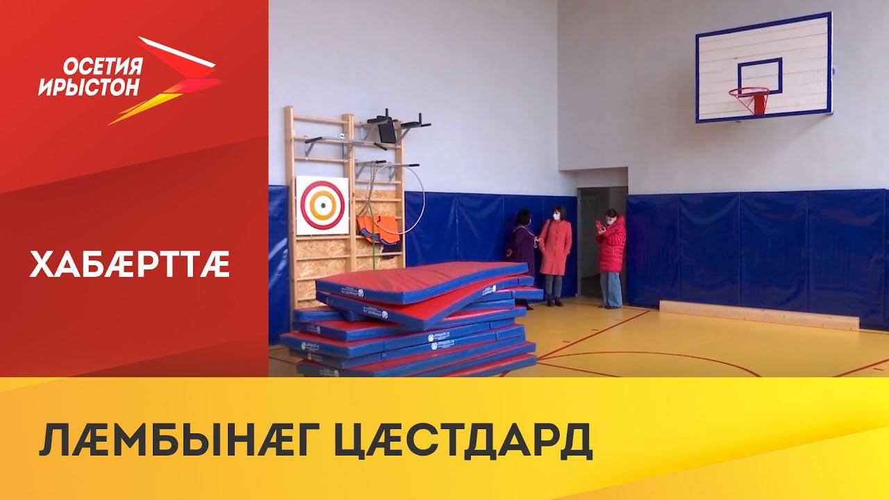 ОНФ-ы эксперттæ сбæрæг кодтой национ проект «Ахуырад»-ы фæлгæты цалцæггонд спортивон залты уавæр