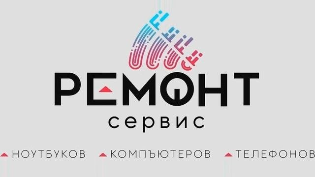 Сервис-ремонт