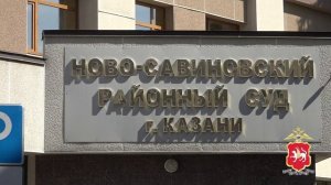 В Казани огласили приговор двум обвиняемым в разбойном нападении