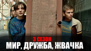 Мир Дружба Жвачка 3 сезон 1-8 серия (2023) Комедия Премьер // сюжет // дата выхода