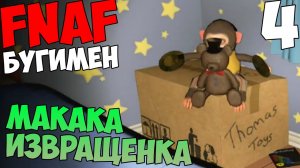 FNAF BOOGEYMAN - БУГИМЕН #4 - МАКАКА-ИЗВРАЩЕНКА