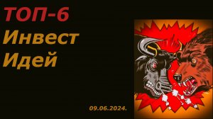 Какие акции покупать сейчас можно / ТОП-6 акций для покупки / Обзор рынка ММВБ на 09.06.2024.