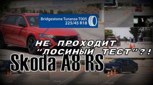 Skoda A8: Сбивает Лося?! ♂️Реальность 2023 года (2023)