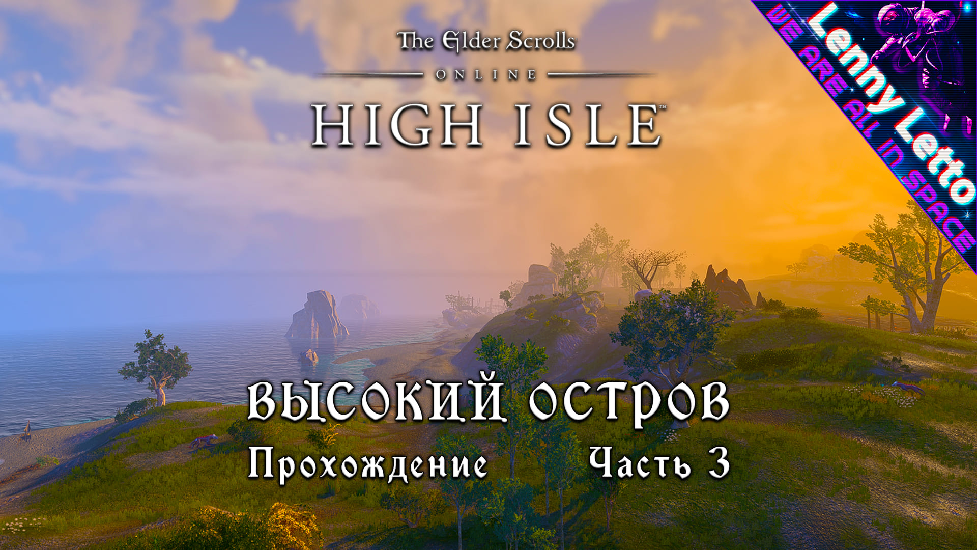 TESO: HIGH ISLE. Высокий Остров. Прохождение. Часть 3.2