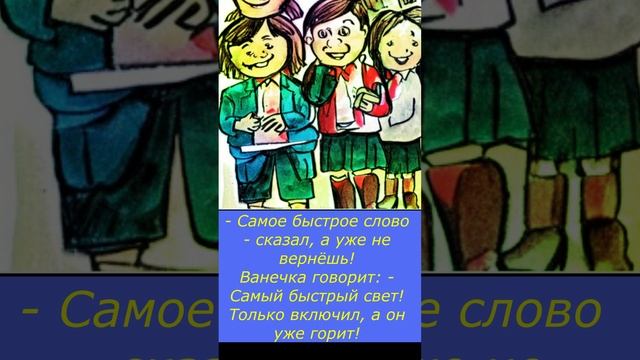 Быстрее света. Анекдот. Видео.