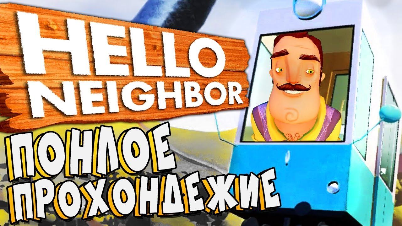 Hello neighbour вылетает