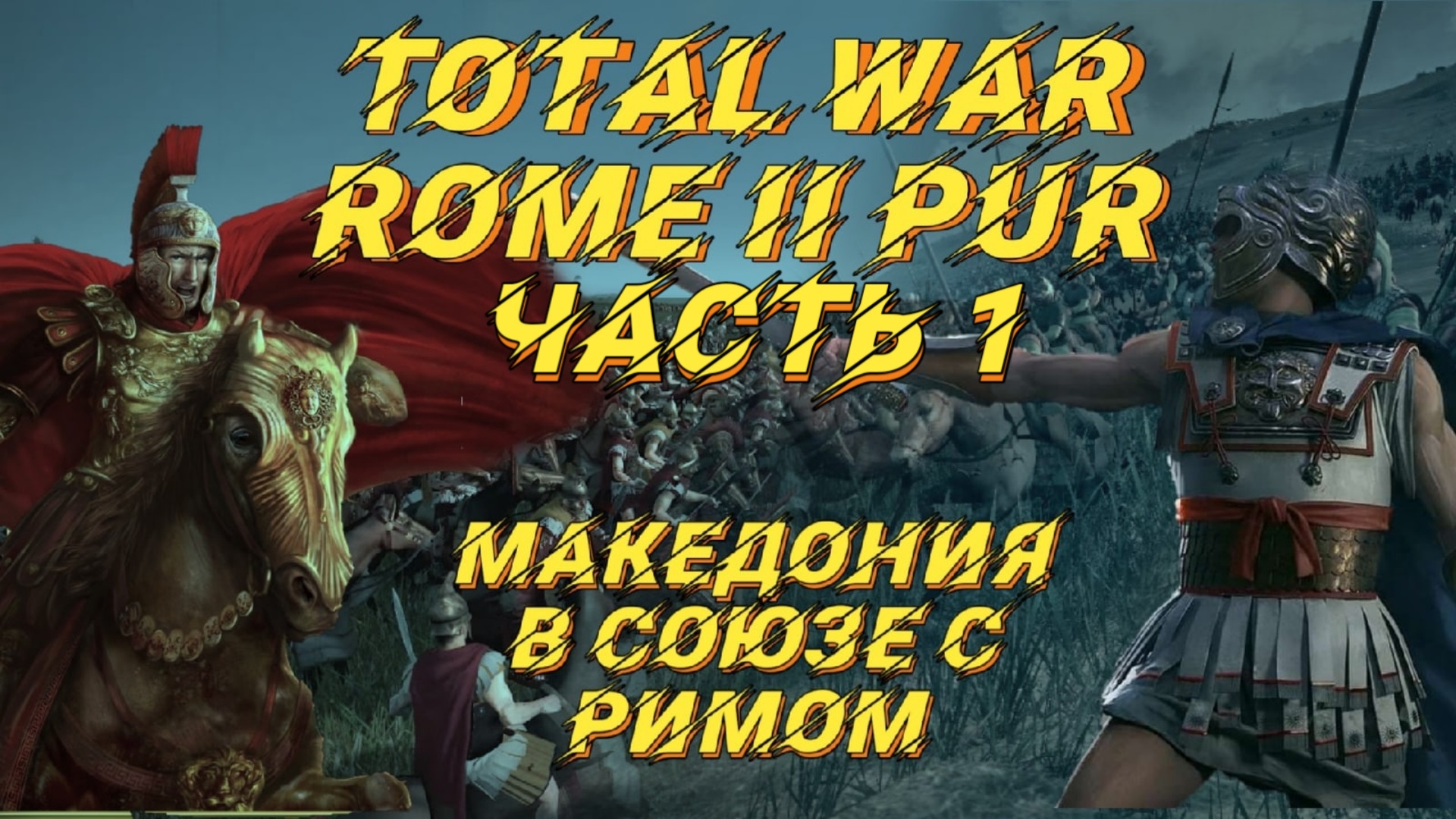 PUR 5.1 (Total War: Rome 2) - #1. Македония с вызовами