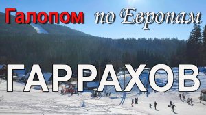 Чехия: горнолыжный курорт Гаррахов.mp4