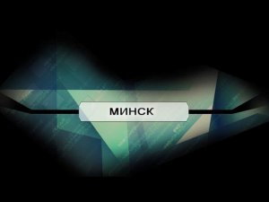 Автопутешествие в Минск.