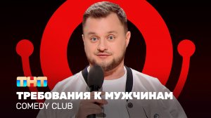 Comedy Club: Требования к мужчинам | Иван Половинкин