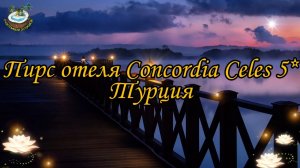 ?? Пирс отеля Concordia Celes Турция октябрь 2021