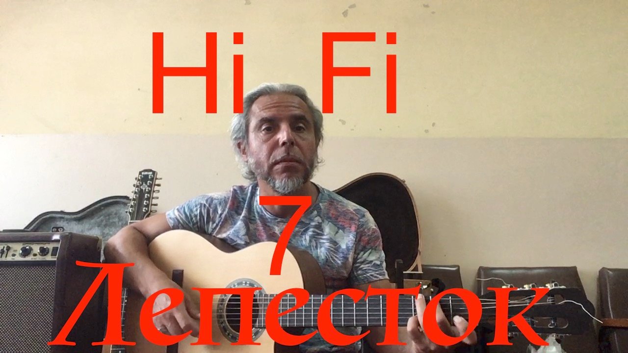 седьмой лепесток Hi-fi-guitar Cover