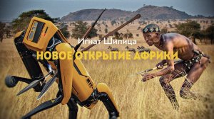 Неизвестные страны Чёрного континента