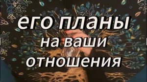 Перспективы развития отношений‼️