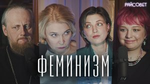 Феминизм и Православие (Епископ Феоктист, Захарова, Скубко, Тарубарова) / подкаст Райсовет