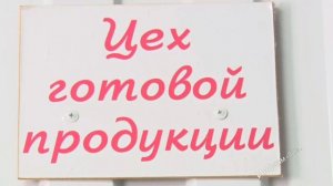 Мммм, пельмешки... А вы знали, что в Мысках производят 🥟 натуральные полуфабрикаты?