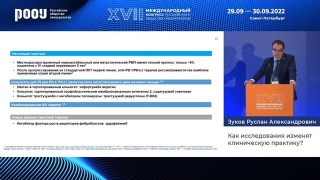 Рак мочевого пузыря: как исследования изменят клиническую практику? Зуков Р. А. смотреть онлайн