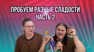 ПРОБУЕМ РАЗНЫЕ СЛАДОСТИ//ЧАСТЬ 2