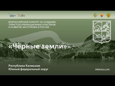 ТРК «Чёрные земли», Республика Калмыкия. Победитель. Видео проекта