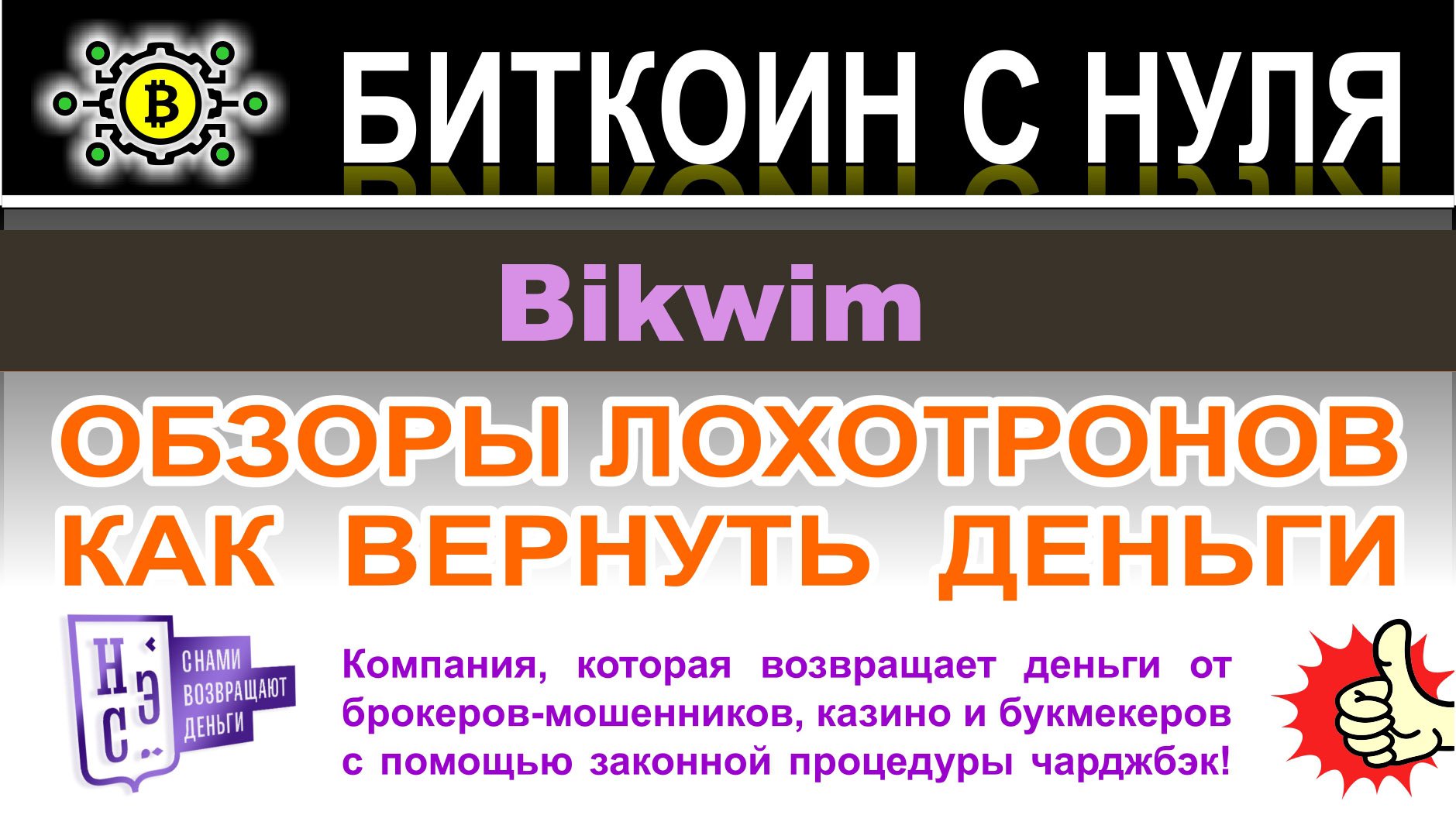 Bikwim — очередной клон криптовалютного лохотрона и мошенников. Не стоит сотрудничать. Мнение.