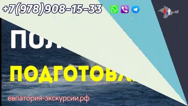 Заказ экскурсий и туров в Крыму евпатория-экскурсии.рф +7(978)889-06-20 +7(978)908-15-33