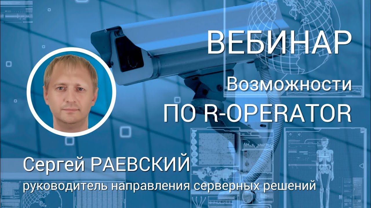 ВЕБИНАР. Новые возможности ПО R-OPERATOR. Интеграция со СКУД RUBEZH STRAZH