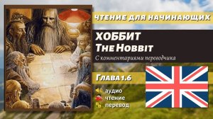 ЧТЕНИЕ НА АНГЛИЙСКОМ - The Hobbit J. R. R. Tolkien глава 1.6