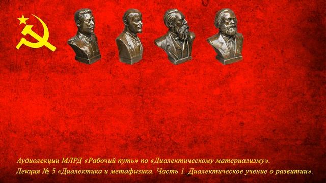 Диалектический материализм. Лекция № 5 «Диалектика и метафизика. Часть1»