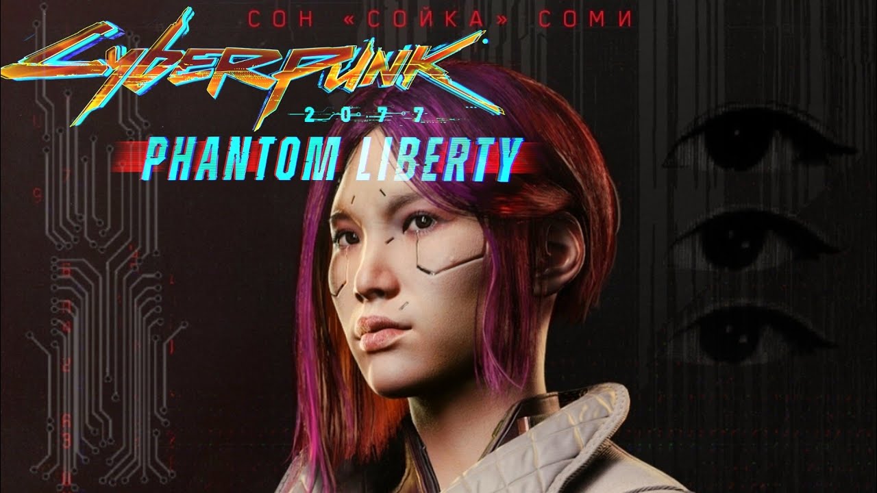 Будем ЗНАКОМЫ • НАЧАЛО Прохождения Долгожданного DLC! [Cyberpunk 2077 Phantom Liberty] #1 (4К)