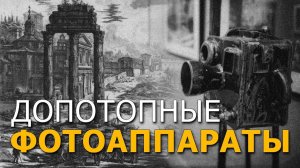 Допотопные фотоаппараты. Андрей Кадыкчанский