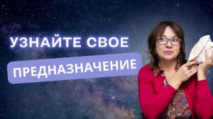 Узнайте Свое Предназначение и Преодолейте Страх перед Будущим