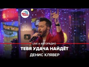 Dенис Клявер - Тебя Удача Найдет (LIVE @ Авторадио)