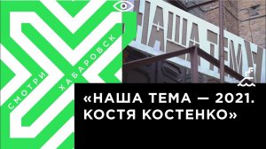 Фестиваль актуальных текстов «Наша тема» стартовал в Хабаровске/ «НАША ТЕМА — 2021. Костя  Костенко»