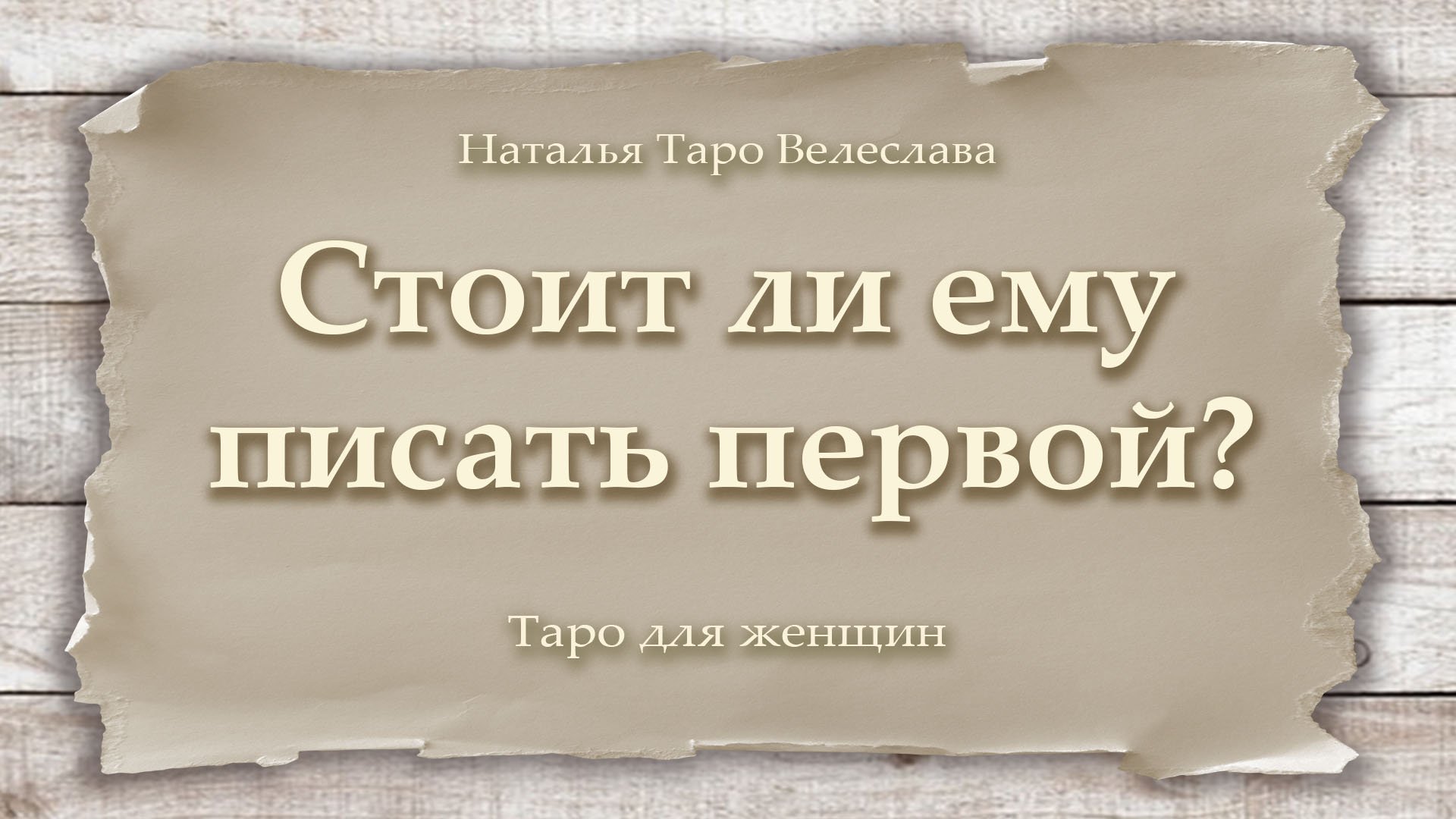 Стоит ли писать ему первой? Таро для женщин. Гадание. Таро. Ватсап +79827089825