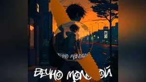 Вечно Молодой (Bass)