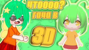 💚Гача в ЗD!!!! Чтооо!!??|гача лайф|гача клуб|гача нокс|гача лайф 2|fery💚