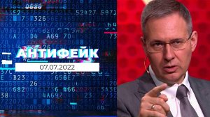 АнтиФейк. Выпуск от 07.07.2022