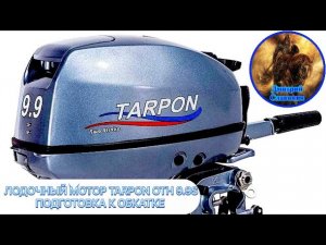 ЛОДОЧНЫЙ МОТОР TARPON OTH 9.9S ПОДГОТОВКА К ОБКАТКЕ