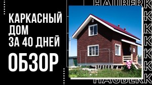 Каркасный дом "Удачный" Обзор готового объекта.