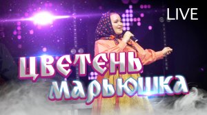 ЦВЕТЕНЬ - МАРЬЮШКА (live)