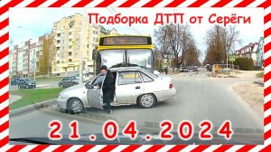 ДТП. Подборка на видеорегистратор за 21.04.2024 Апрель 2024