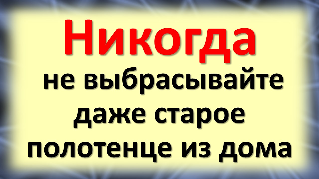 О полотенце нужно знать это. Народные приметы и суеверия