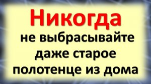 О полотенце нужно знать это. Народные приметы и суеверия