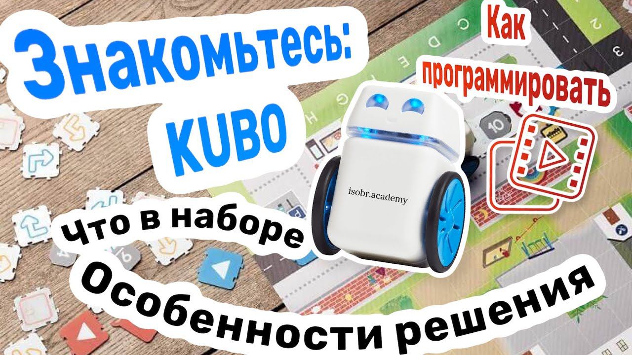 Знакомьтесь: KUBO