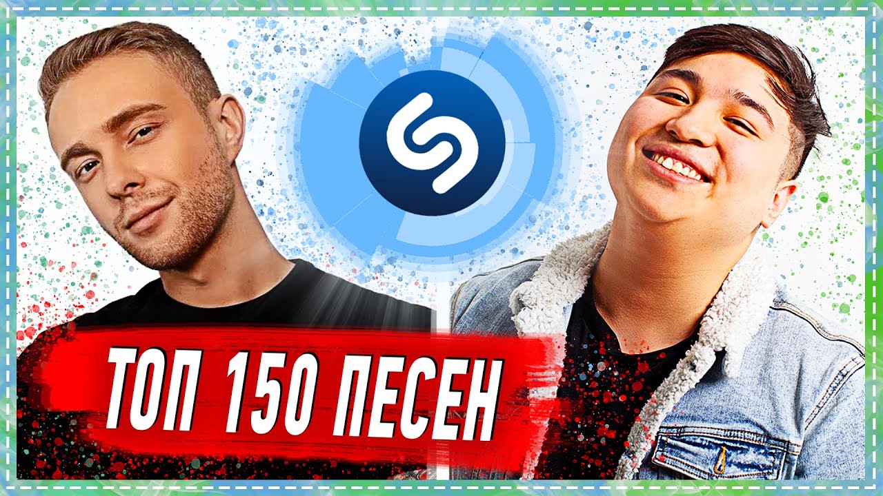 Топ песен шазам. Топ Шазам 2020. Топ 150 песен. Shazam Top 100. Шазам топ 100 слушать.